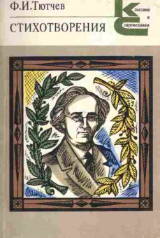 Книга Тютчев Ф.И. Стихотворения, 11-9908, Баград.рф